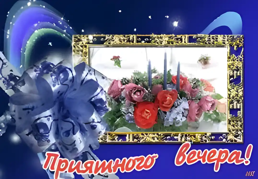 Открытка Открытки добрый вечер - Открытка с розами и свечами | Красивая открытка #129