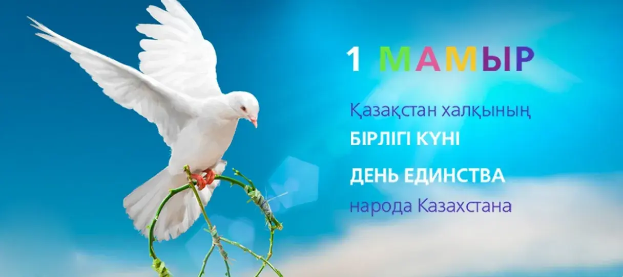Открытка 1 Мамыр. 1 Мая. День Единства народов Казахстана - Белый голубь на ветке на синем фоне | Красивая открытка #63