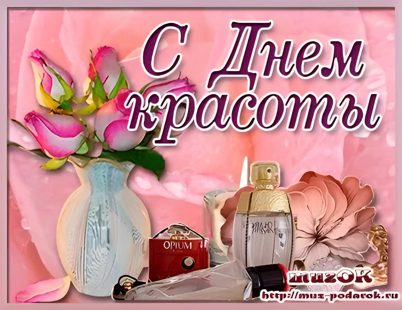 Открытка С днём красоты - Открытка с цветами и парфюмом  поздравительная картинка | Красивая открытка #5
