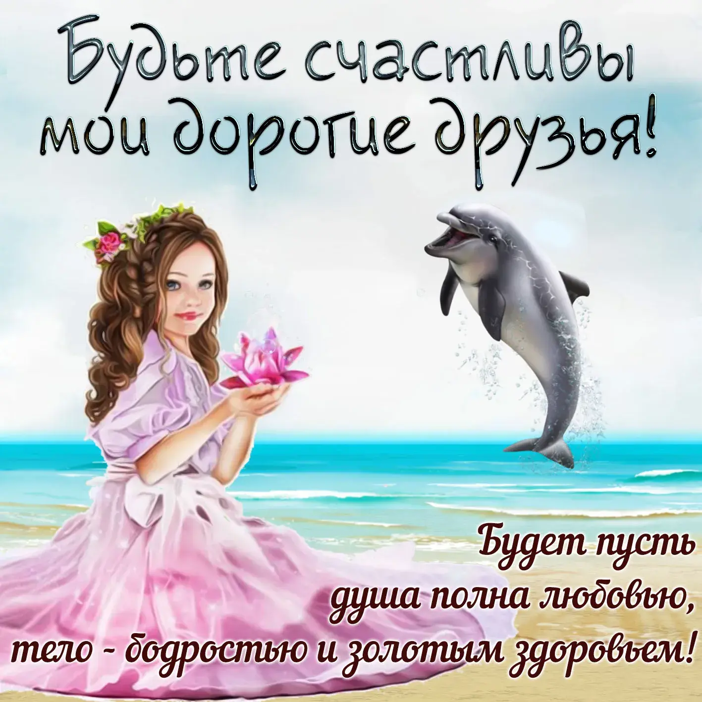 Открытка С дельфинами - Открытка с девушкой и дельфином | Красивая открытка #23
