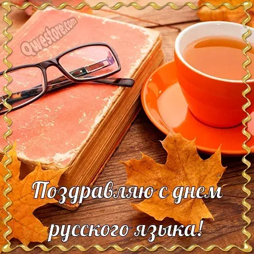 Открытка День русского языка - Открытка с осенними листьями, чашкой кофе и очками | Красивая открытка #30