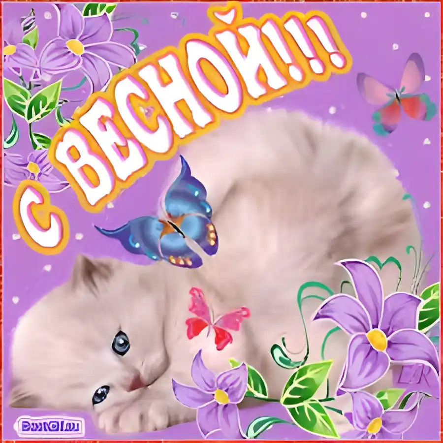 Открытка Первый день весны - Милый котёнок и бабочки: открытка с цветами | Красивая открытка #107