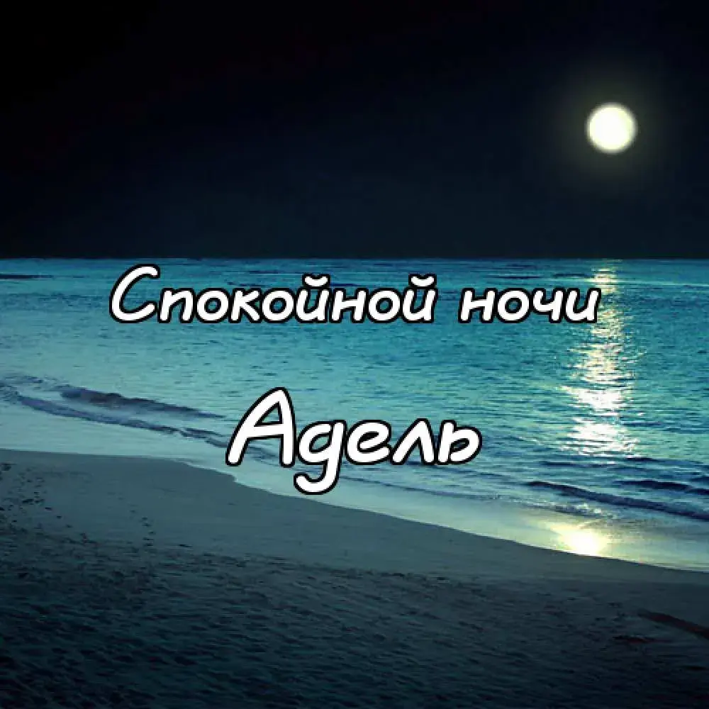 Открытка Открытки с именем Адель - Ночь на пляже: открытка с луной и морем | Красивая открытка #173