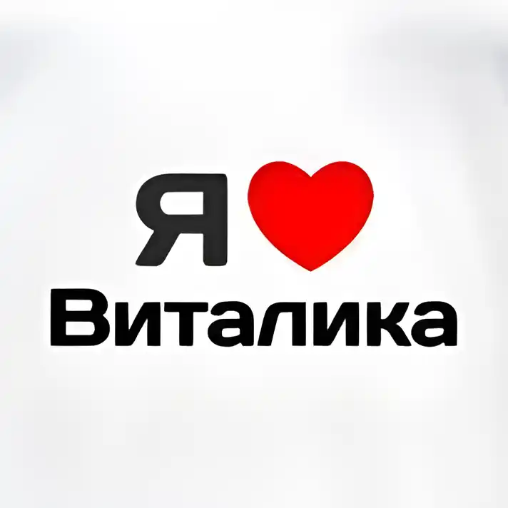 Открытка открытки с именем Виталий - Открытка "Я люблю" с сердцем | Красивая открытка #106