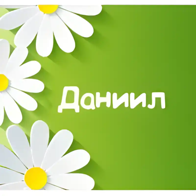 Открытка Открытки с именем Даниил/Данил - Открытка с ромашками и надписью "С Днем!" | Красивая открытка #191