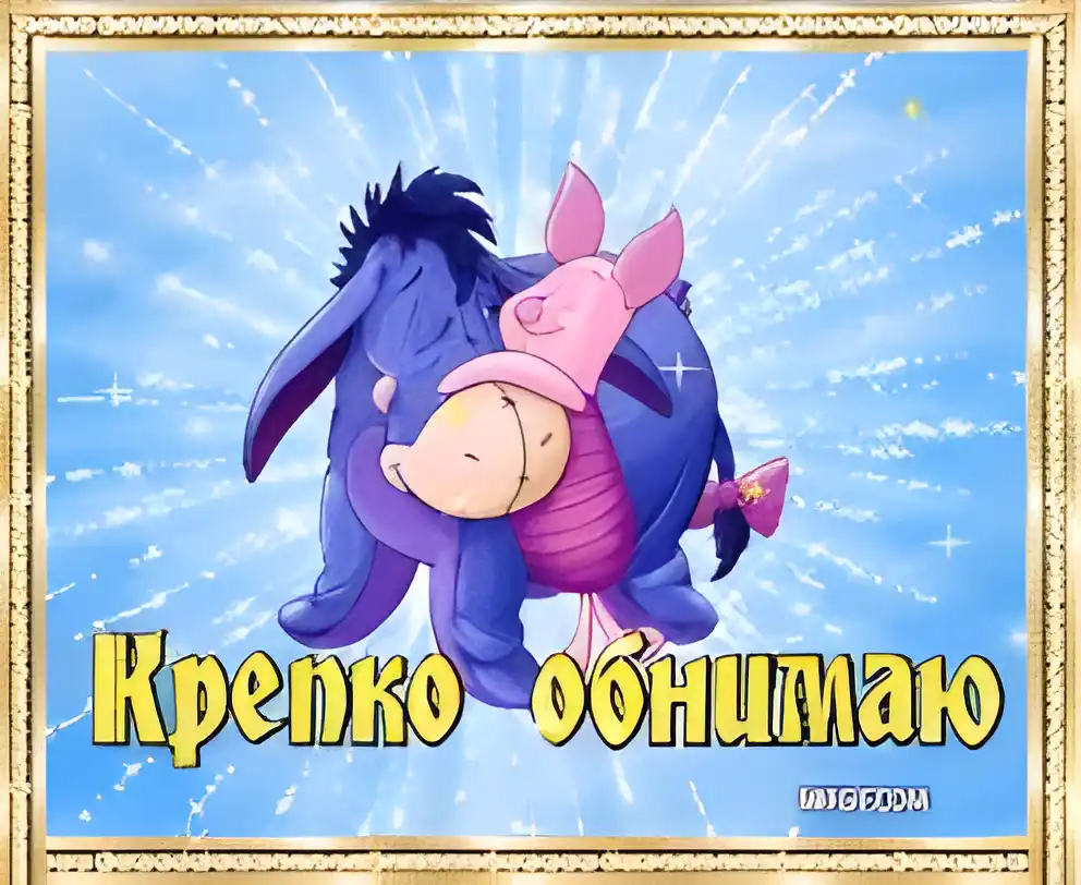 Открытка Открытки обнимаю - Объятия Пятачка и Винни Пуха: Открытка с друзьями | Красивая открытка #48