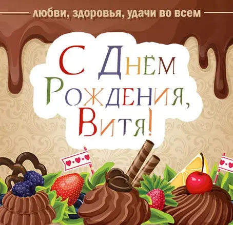 Открытка открытки с именем Виктор - Открытка с ягодами и шоколадом: С Днём Рождения! | Красивая открытка #260