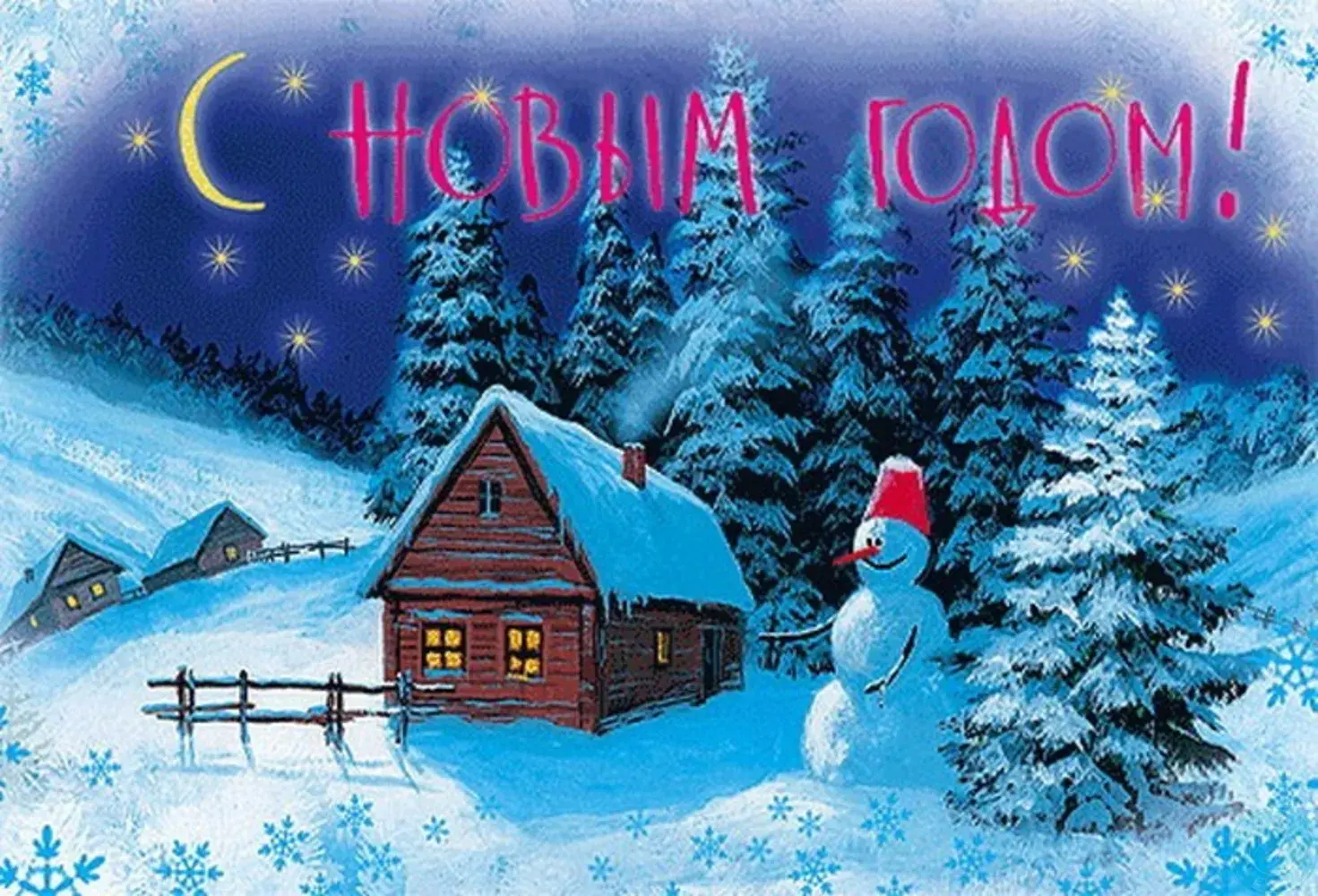 Открытка С Новым годом! - Зимний пейзаж: домик, ель и снеговик | Красивая открытка #22