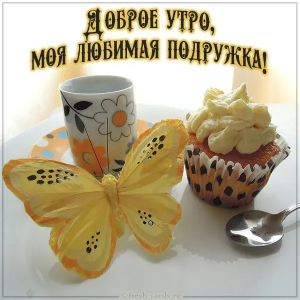 Открытка Открытки доброе утро подруга - Бабочка и пирожное: нежная открытка с утра | Красивая открытка #28