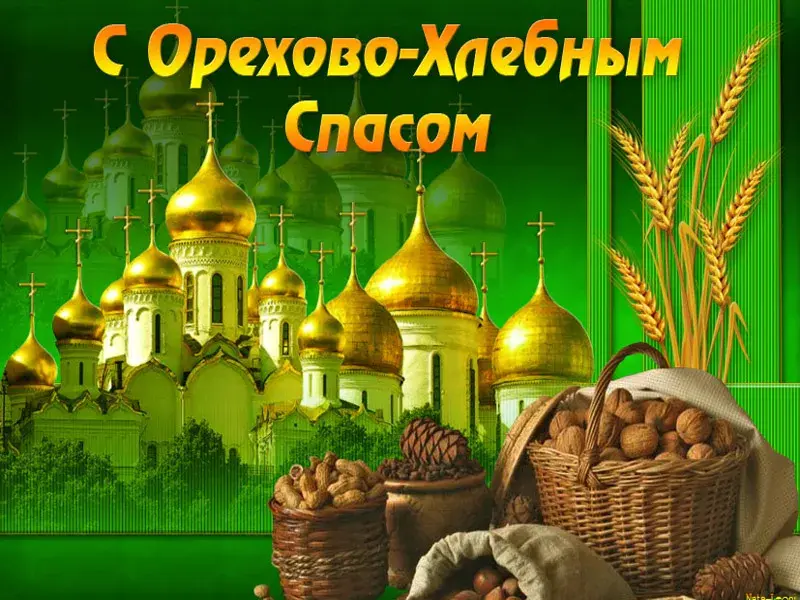 Открытка Ореховый спас. - Открытка с храмом, орехами и пшеницей | Красивая открытка #83