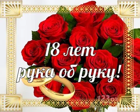 Открытка Открытки на Бирюзовую свадьбу 18 лет - Открытка с розами и кольцами | Красивая открытка #36