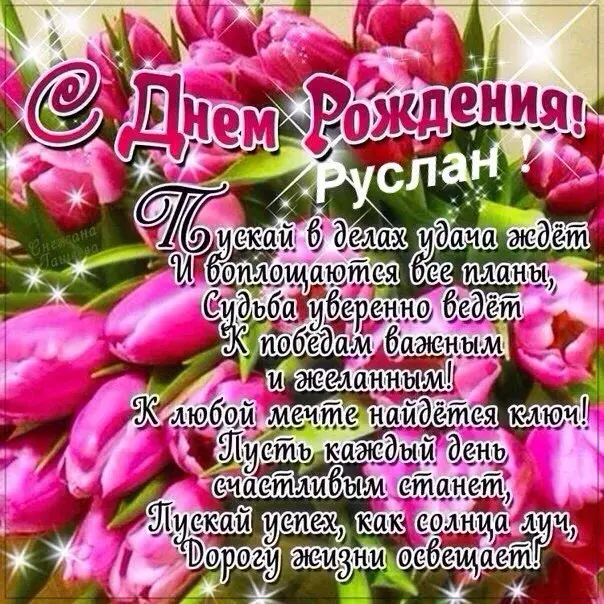 Открытка открытки с именем Руслан - С Днём рождения! Открытка с цветами и надписью | Красивая открытка #141