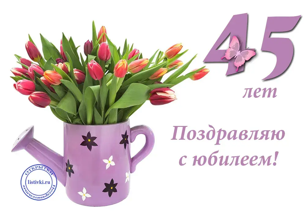 Открытка Открытки на 45 лет - Открытка с тюльпанами: 45 лет! | Красивая открытка #96