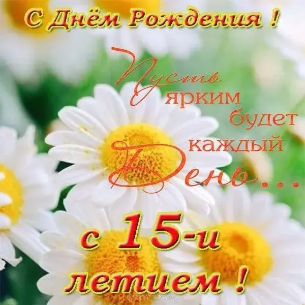 Открытка Открытки на 15 лет - Поздравление с Днем Рождения: Цветы и радость | Красивая открытка #61