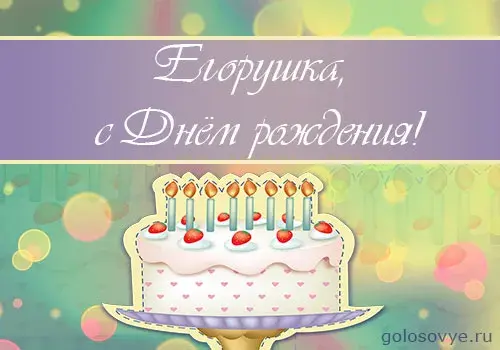 Открытка открытки с именем Егор - Открытка с тортом и свечами | Красивая открытка #107