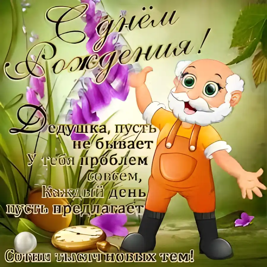 Открытка с днём рождения дедушка - Открытка с Днем Рождения: Дед, цветы, часы | Красивая открытка #10