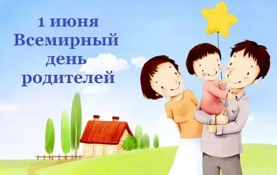 Открытка Всемирный день родителей - Открытка с семьей: родители и двое детей | Красивая открытка #8