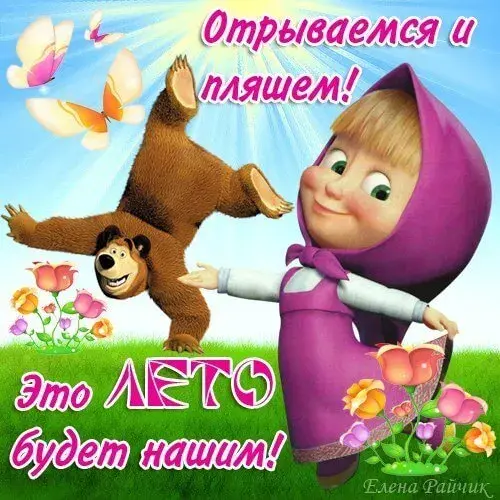 Открытка Первый день лета - Открытка Мягкий Мишка и Маша: С Днем Рождения! | Красивая открытка #167