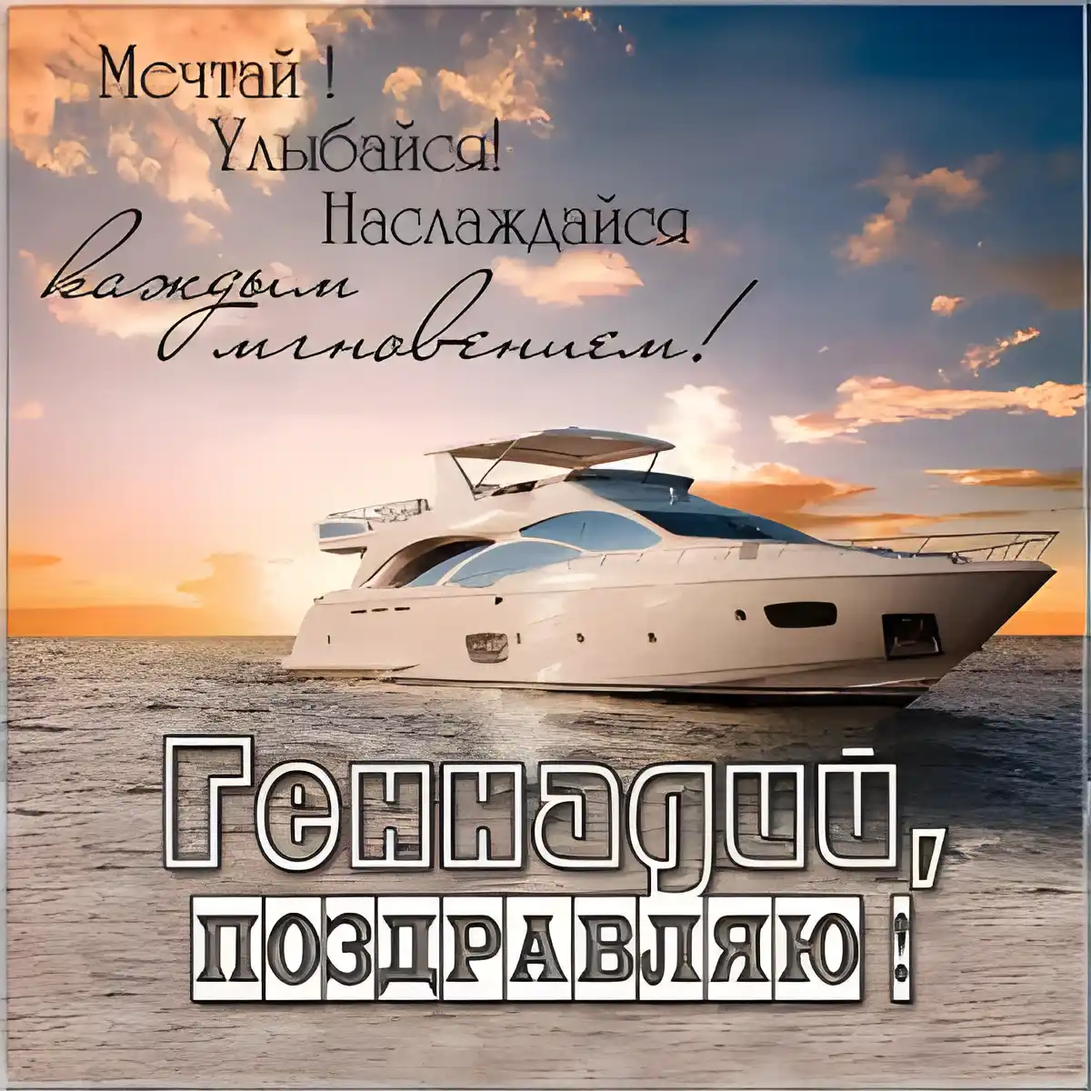 Открытка открытки с именем Геннадий - Яхта на закате: открытка с морским пейзажем | Красивая открытка #265