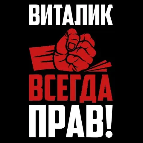 Открытка открытки с именем Виталий - Красный кулак, открытка с надписью | Красивая открытка #65