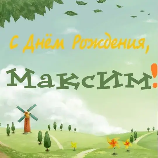 Открытка Открытки с именем Максим  - Открытка с днем рождения: мельница, деревья, поле | Красивая открытка #118