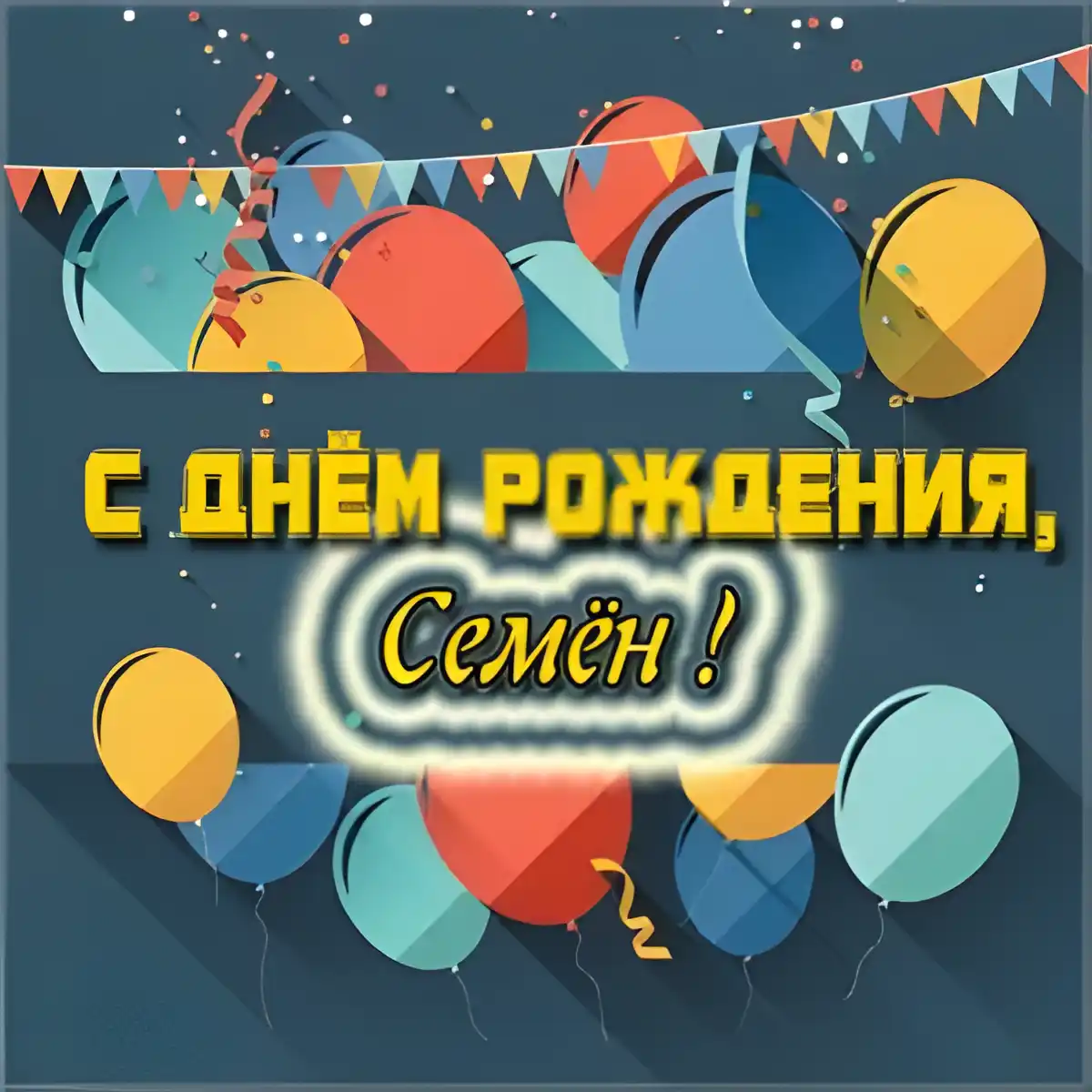 Открытка Открытки с именем Семен - С Днем Рождения! Открытка с шариками | Красивая открытка #258