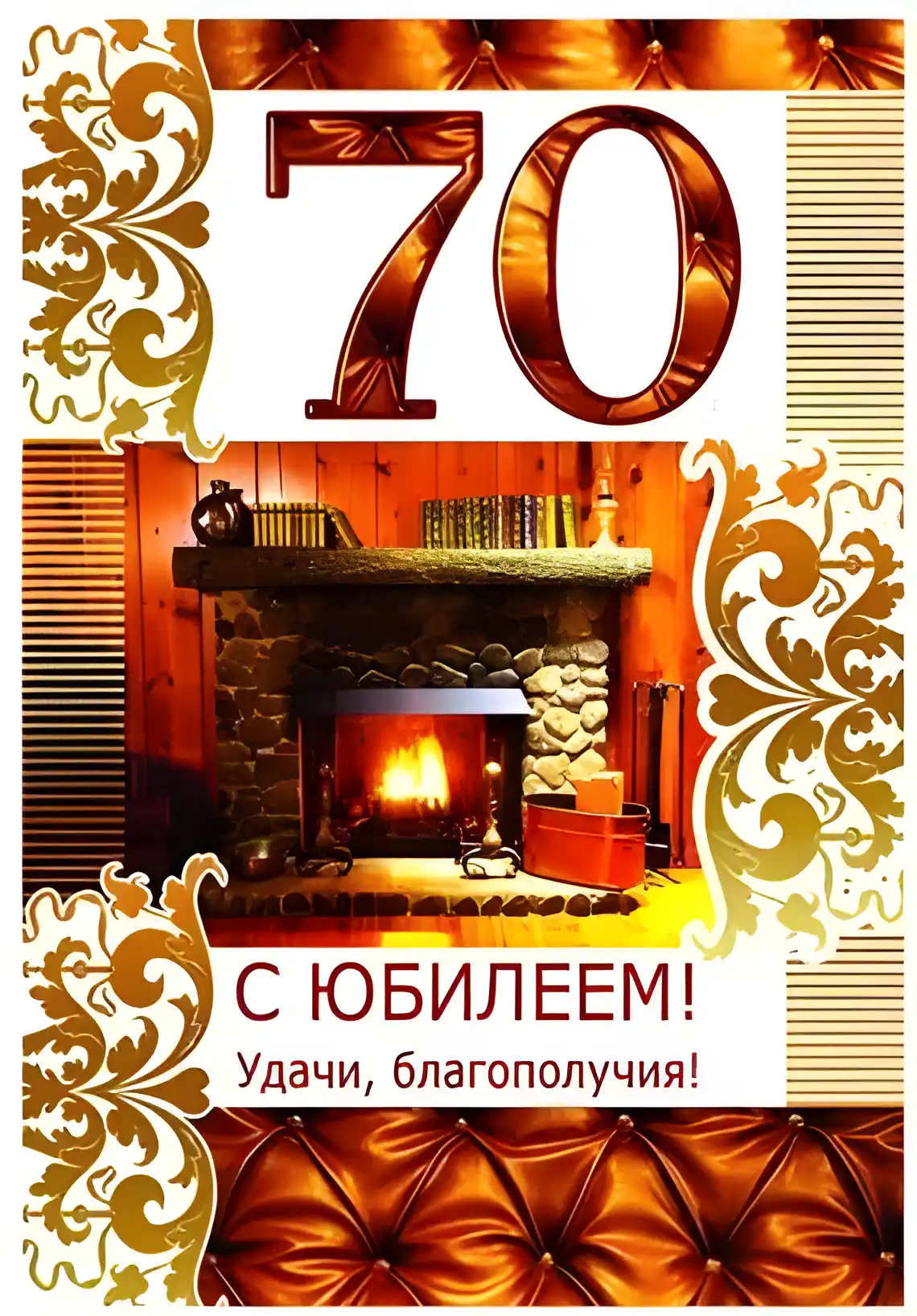 Открытка Открытки на 70 лет - Открытка с юбилеем: уютный камин и поздравления | Красивая открытка #154