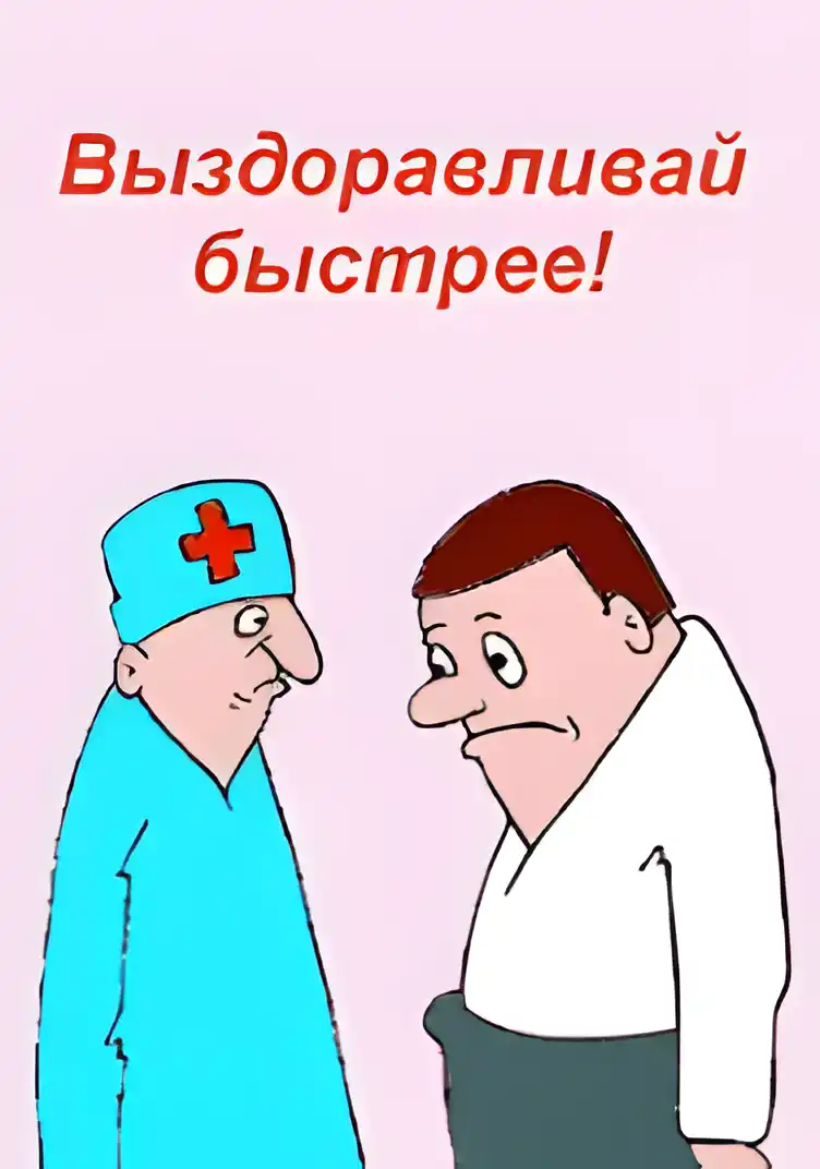 Открытка Открытки скорейшего выздоровления - Открытка с врачом и пациентом - смешное поздравление | Красивая открытка #100