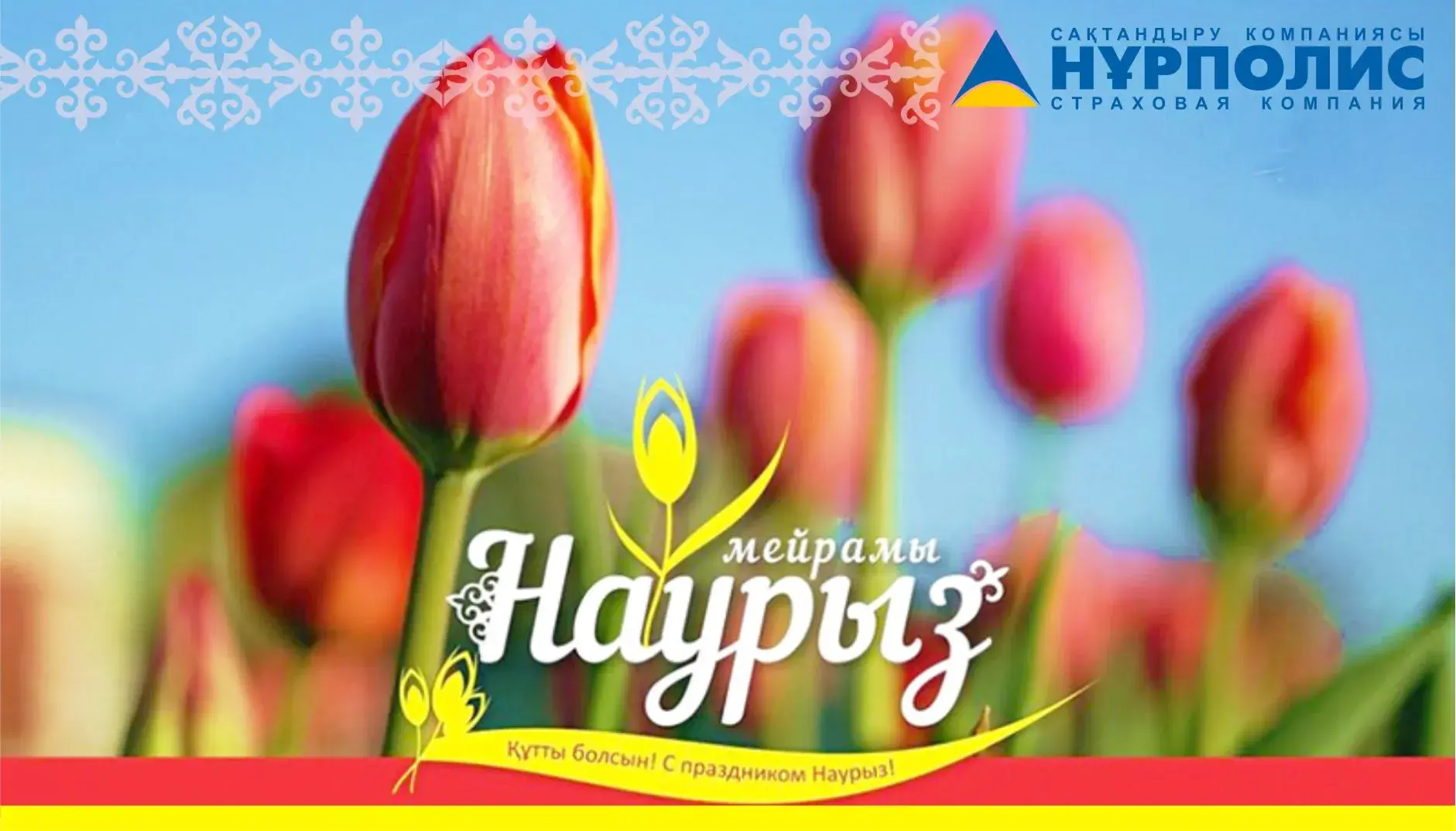 Открытка 22 марта  Наурыз - Открытка с тюльпанами и надписью «С Наурызом!» | Красивая открытка #18