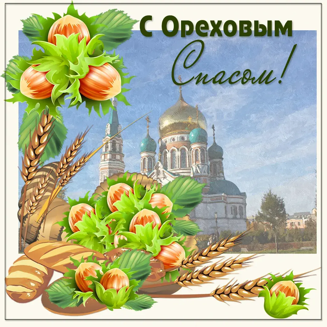 Открытка Ореховый спас - Орехи, Пшеница и Красота: Праздничная Открытка | Красивая открытка #177