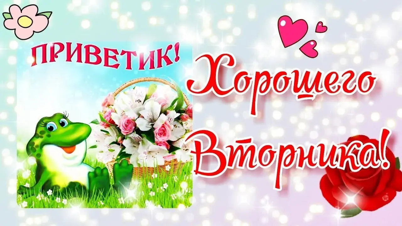 Открытка Дни недели - Открытка с лягушонком и цветами | Красивая открытка #7