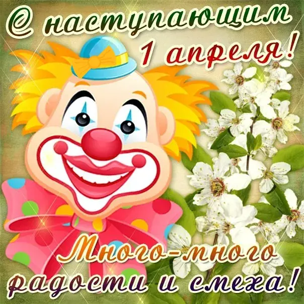 Открытка День смеха (1 апреля) - Открытка с веселым клоуном и цветами | Красивая открытка #20