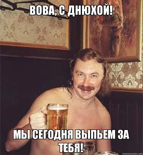 Открытка открытки с именем Владимир - Забавное поздравление с Днем Рождения: Мужик с пивом | Красивая открытка #269