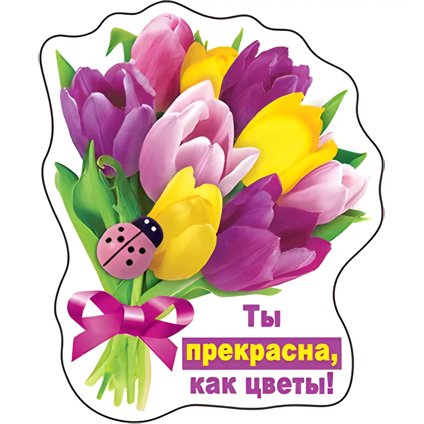 Открытка Ты прекрасна - Открытка с тюльпанами и божьей коровкой | Красивая открытка #17