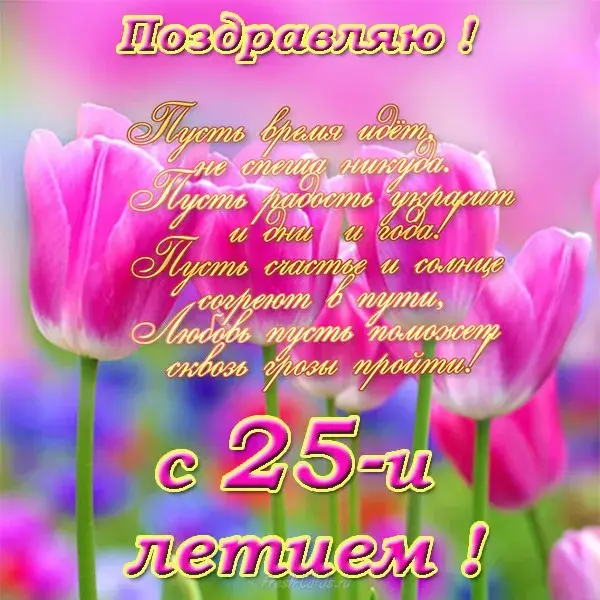 Открытка Открытки на 25 лет - Открытка с тюльпанами: весеннее поздравление | Красивая открытка #109