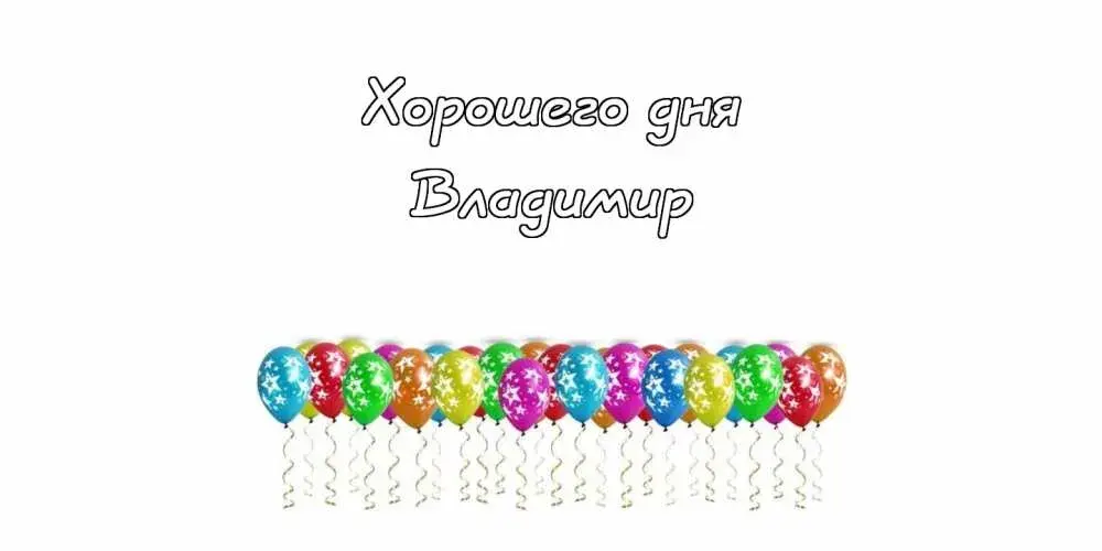 Открытка открытки с именем Владимир - Открытка с воздушными шарами. | Красивая открытка #179