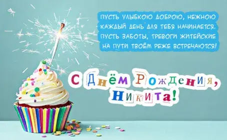Открытка Открытки с именем Никита - Открытка с тортом и бенгальскими огнями | Красивая открытка #77