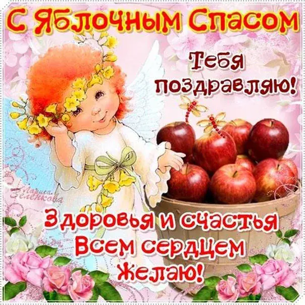 Открытка Яблочный спас - Открытка с феей и яблоками: С Днем Рождения! | Красивая открытка #222