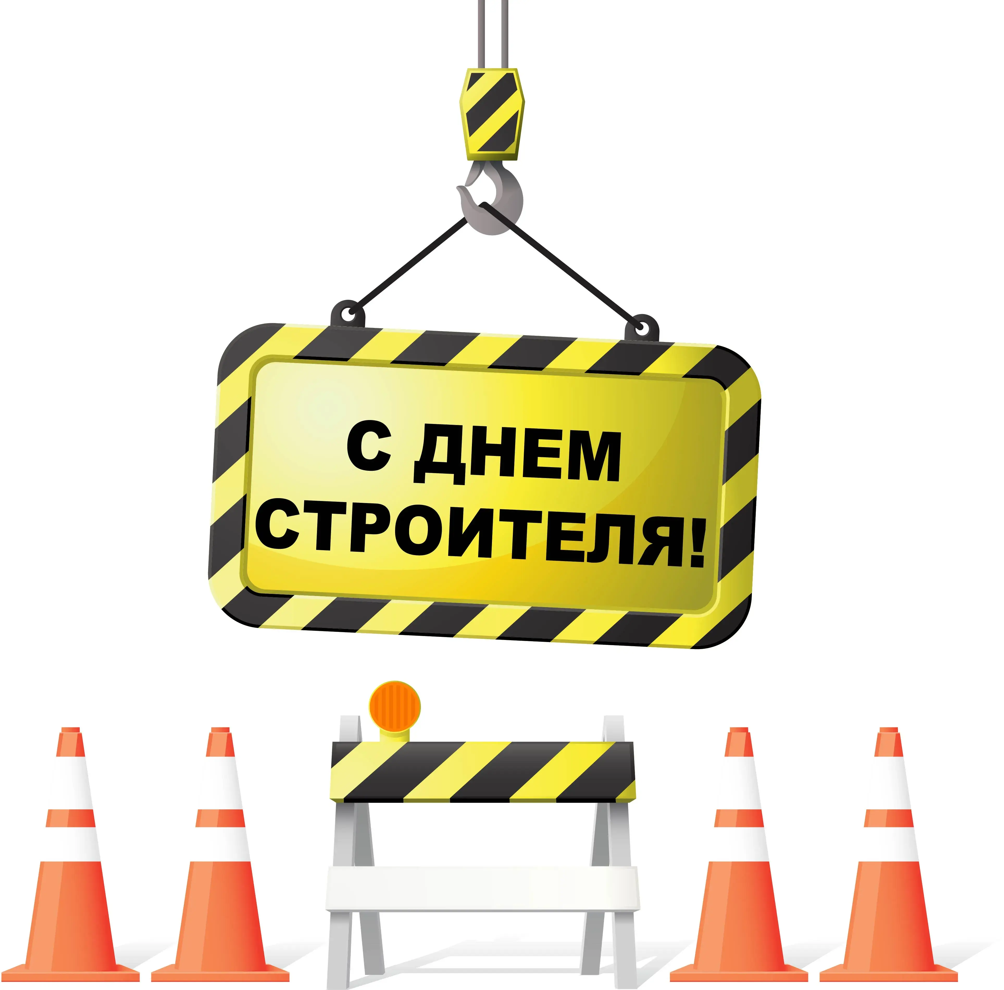 Открытка День строителя - С Днём Строителя! Открытка с забором и конусами | Красивая открытка #103