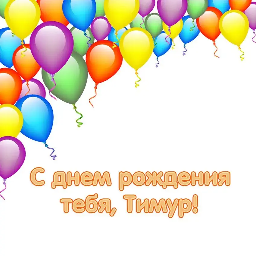 Открытка Открытки с именем Тимур - С Днем Рождения! Открытка с воздушными шарами | Красивая открытка #193