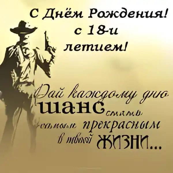 Открытка Открытки на 18 лет - Открытка с ковбоем: С Днем Рождения! | Красивая открытка #173
