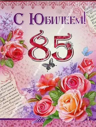 Открытка Открытки на 85 лет - Открытка с юбилеем: Розы, бабочки, цветы - Гекон-праздник.ru | Красивая открытка #10