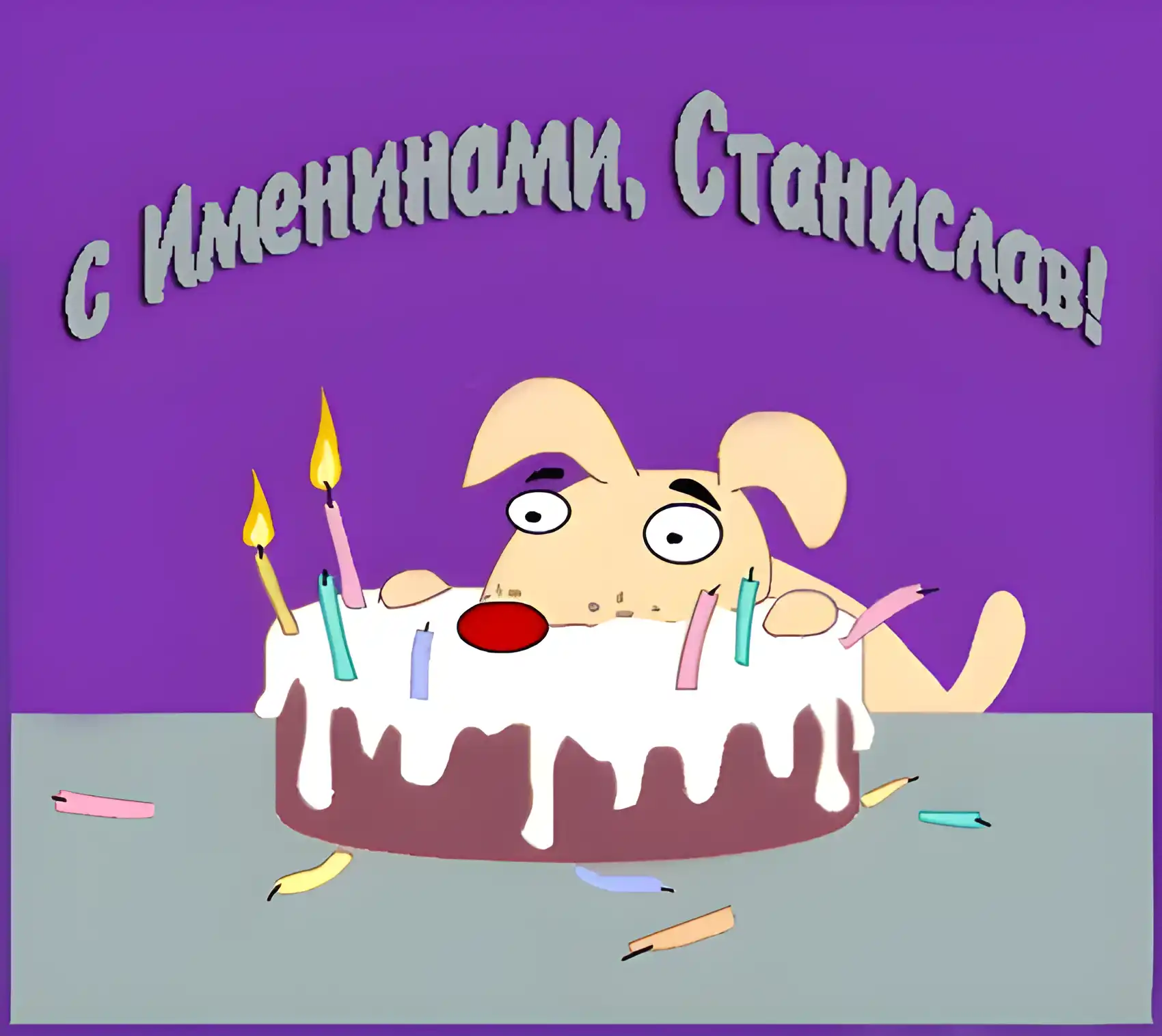 Открытка Открытки с именем Станислав  - Открытка с собакой и тортом на день рождения | Красивая открытка #149