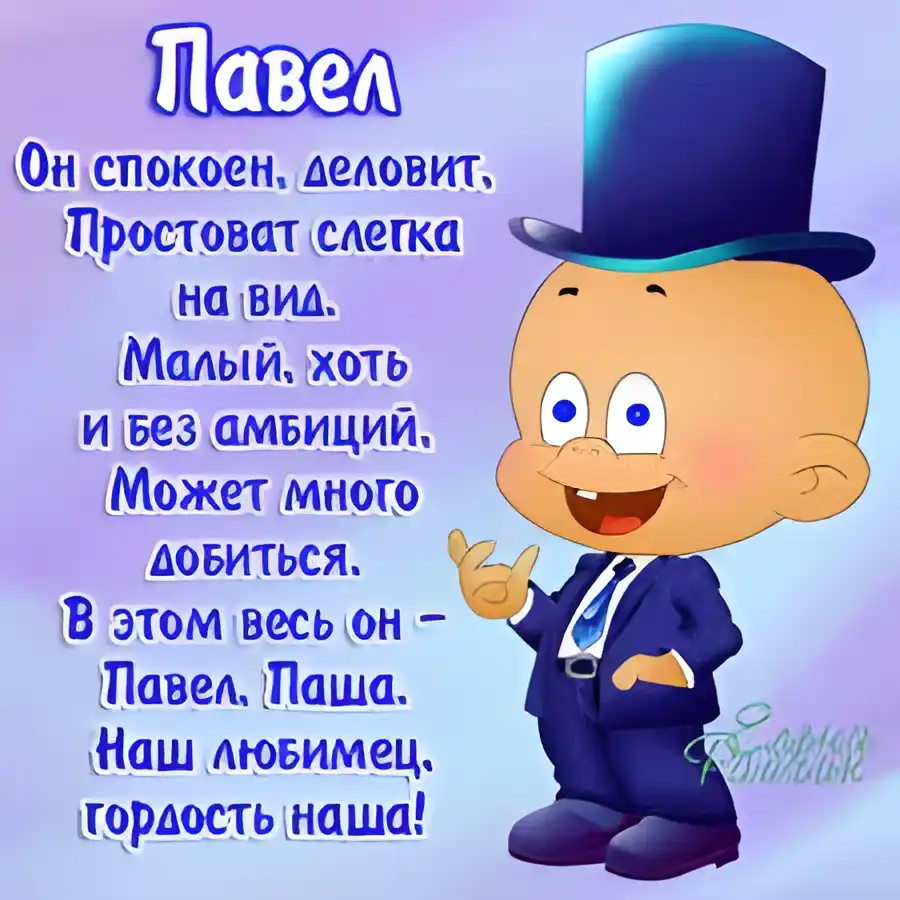 Открытка Открытки с именем Павел  - Открытка с милым мальчиком в костюме и шляпе | Красивая открытка #79