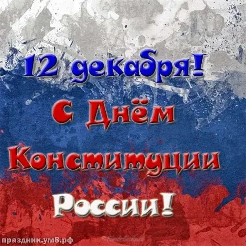Открытка День конституции РФ - С Днём России! Открытка с поздравлениями | Красивая открытка #4