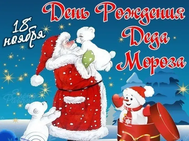 Открытка День рождения Деда Мороза - Дед Мороз и мишка. Новогодняя открытка 2024 | Красивая открытка #18