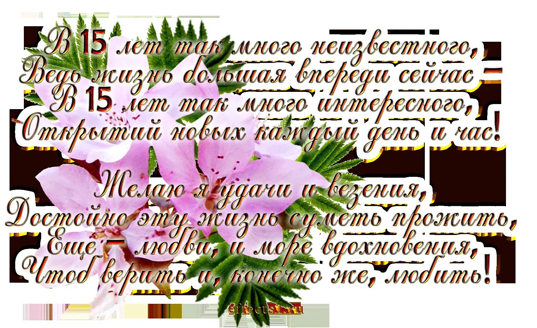Открытка Открытки на Хрустальную/Стеклянную свадьбу 15 лет - Открытка с цветами: поздравления с праздником | Красивая открытка #5