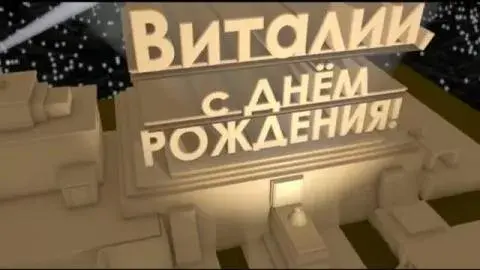 Открытка открытки с именем Виталий - Открытка с надписью "С Днем Рождения" | Красивая открытка #249