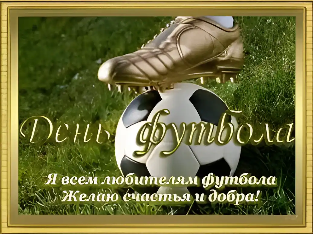Открытка Всемирный день футбола - С Днем футбола! Открытка с мячом и бутсой | Красивая открытка #18