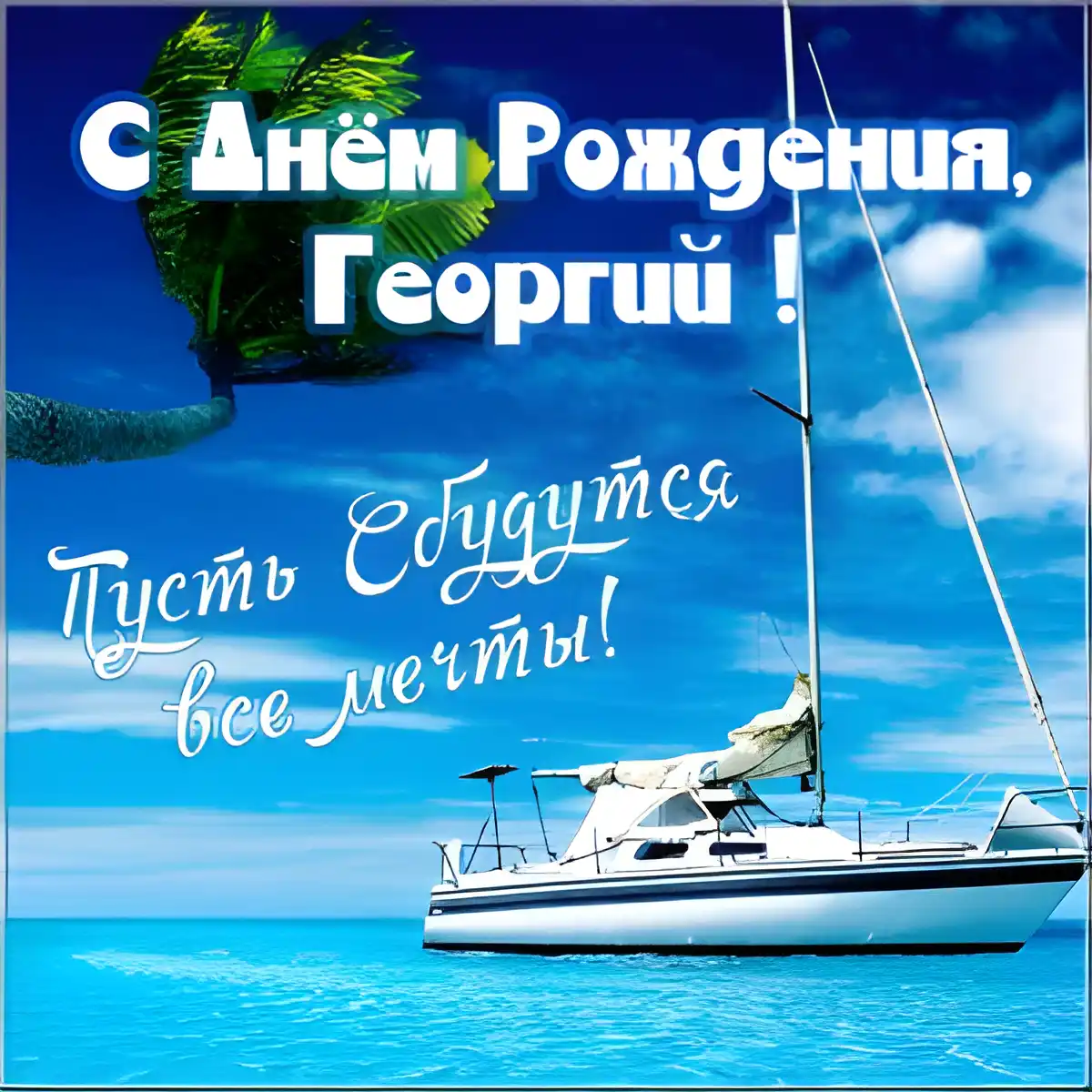 Открытка открытки с именем Георгий  - Открытка с яхтой: Голубой океан, пальмы, поздравления | Красивая открытка #188